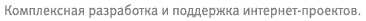 Комплексная разработка и поддержка интернет-проектов